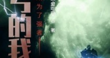 吃亏的我成为了强者