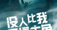没人比我更懂主角