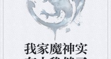 我家魔神实在太稳健了