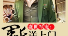 盛世军宠:军长送上门