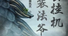 肉装法爷会挂机