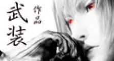 无尽武装