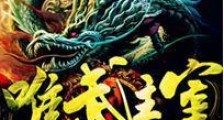 唯武主宰