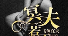 冥夫惹不起