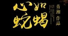心如蛇蝎