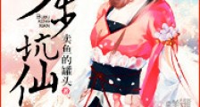 步步坑仙