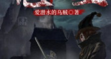诡秘之主