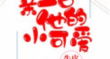亲一口他的小可爱
