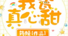 我瓷真心甜