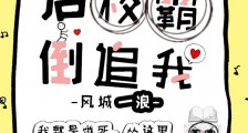 网撩掉马后校草倒追我