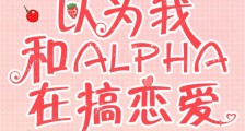 全校都以为我和alpha在搞恋爱
