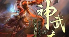神武变