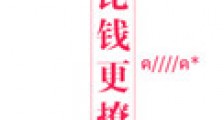 他比钱更撩