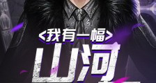 我有一幅山河社稷图