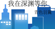 我在深渊等你