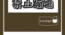坟头禁止蹦迪