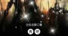 秀吧,领主大人