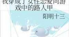 我穿成了女性恋爱向游戏中的路人甲