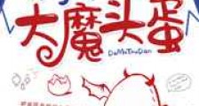 孵了颗大魔头蛋