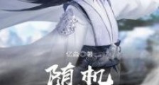 随机附身一位天才