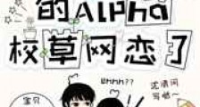 和最讨厌的Alpha网恋了