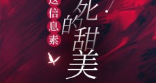 这信息素,该死的甜美