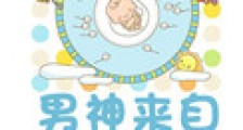 男神来自妇产科