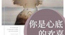 你是心底的欢喜