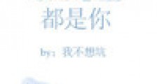 眼里心里都是你