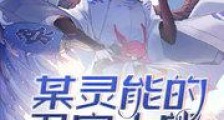 某灵能的卫宫士郎