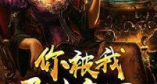 你被我附身了