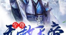 至尊无敌天帝