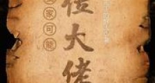 我家可能有位大佬