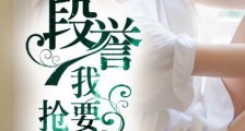 段誉,我要跟你抢老婆