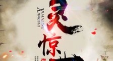 玄灵惊世