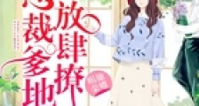甜妻嫁一送二:总裁爹地,放肆撩!