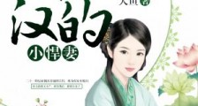市井农家:山里汉的小悍妻