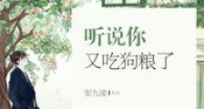 听说你又吃狗粮了