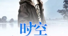 万界时空穿越者