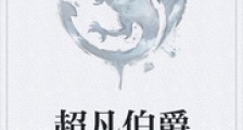 超凡伯爵