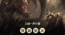 穿越到冰与火之歌