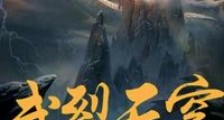 武裂天穹