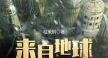 来自地球的旅人