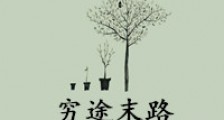 穷途末路
