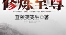 全能修炼至尊