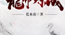 龙帝炼成