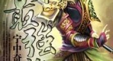 异界最强族长