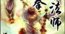 铁拳法师