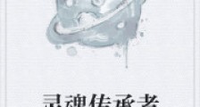 灵魂传承者