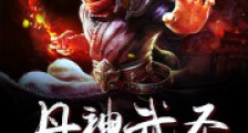 丹神武圣